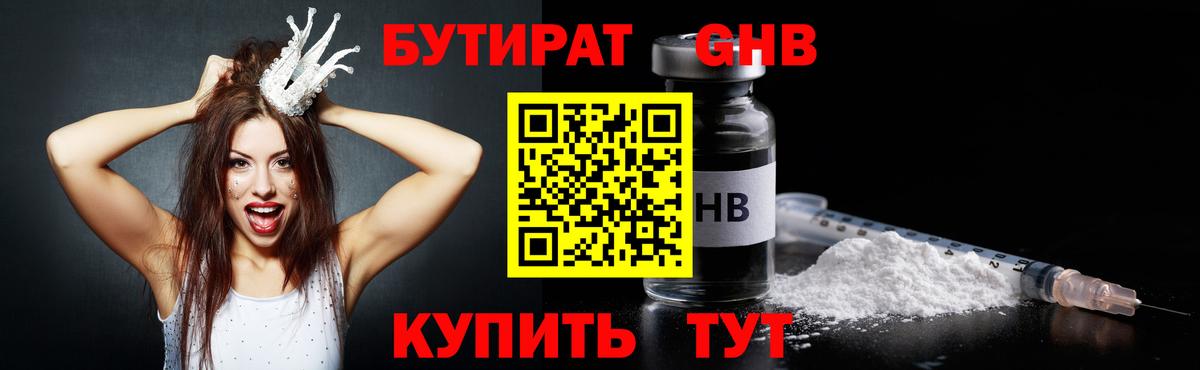 БУТИРАТ оксибутират  БУТИРАТ  Наро-Фоминск  Вход с VPN 