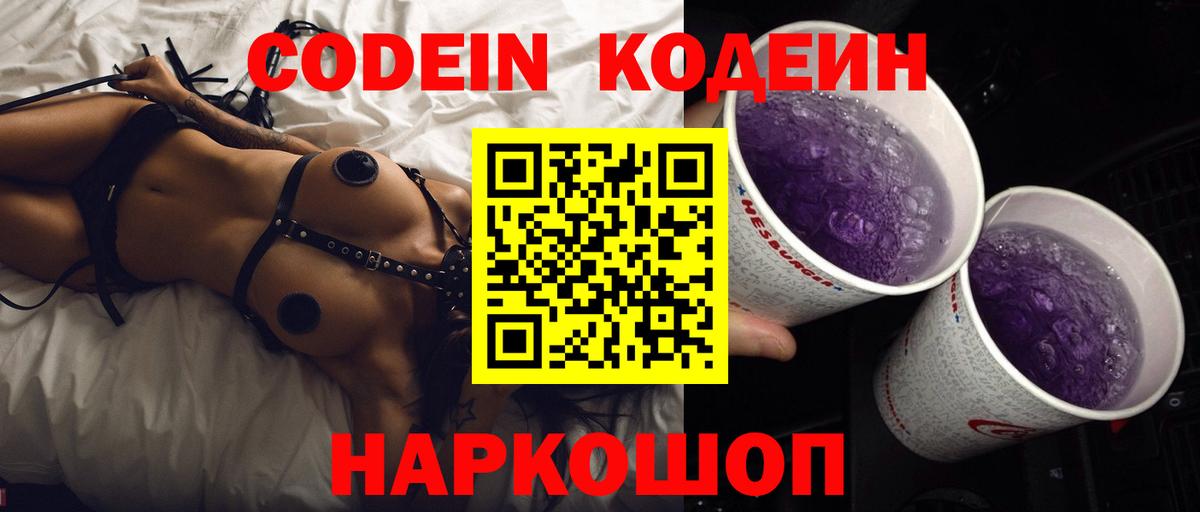 Codein Purple Drank  цены наркотик  Наро-Фоминск  Вход с VPN  Codein Purple Drank 